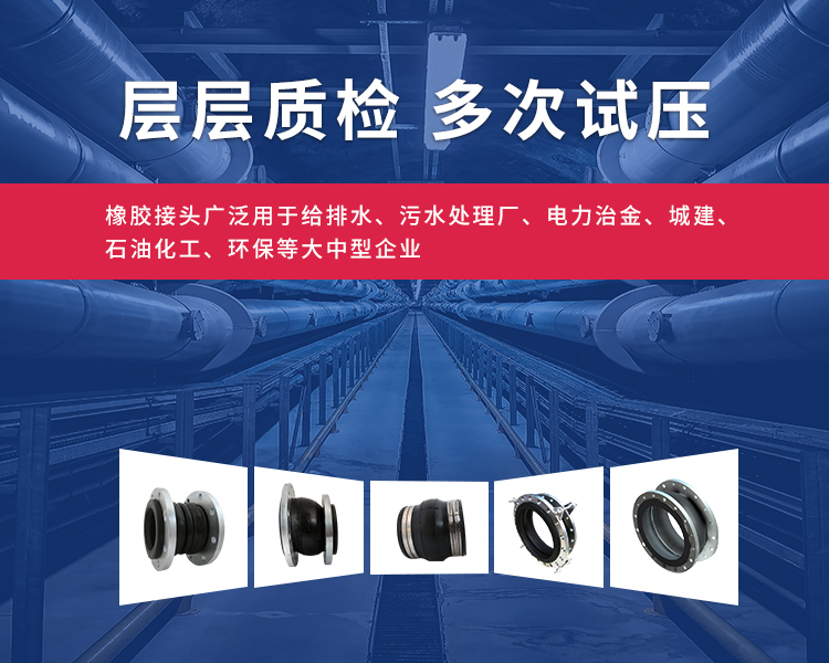 橡膠接頭和橡膠軟接頭層層質(zhì)檢，多次試壓